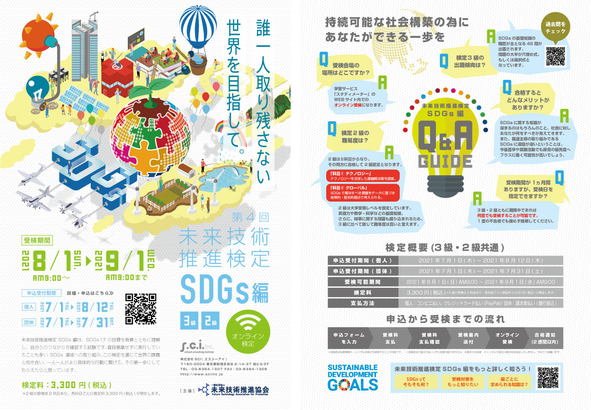 未来技術推進検定SDGs編 2021年夏期資料