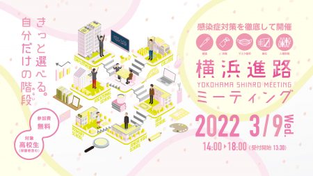 横浜進路ミーティング 2022