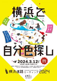進学・進路相談会イベント「横浜進路ミーティング」開催