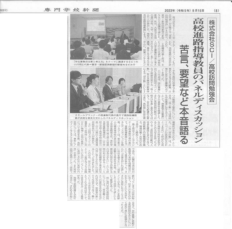 専門学校新聞2023年9月15日掲載分