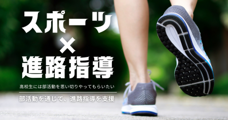 「スポーツ×進路指導」として部活動支援を行っています