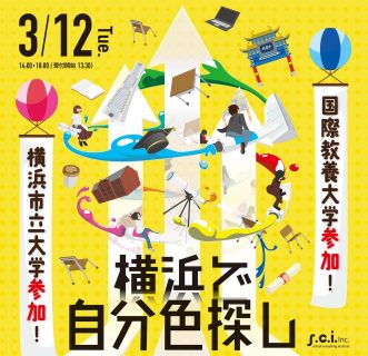 進学・進路相談会イベント「横浜進路ミーティング」開催