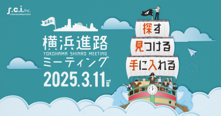 進学・進路相談会イベント「横浜進路ミーティング」開催