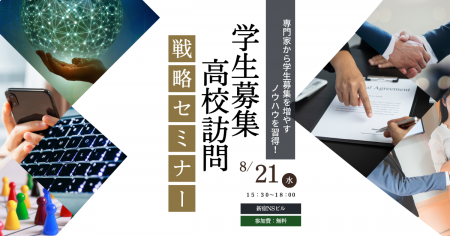 「学生募集」講演、「有効な高校訪問」勉強会開催