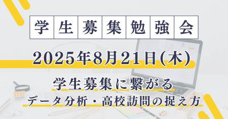 データ分析と高校現場の声から学ぶ学生募集勉強会 開催