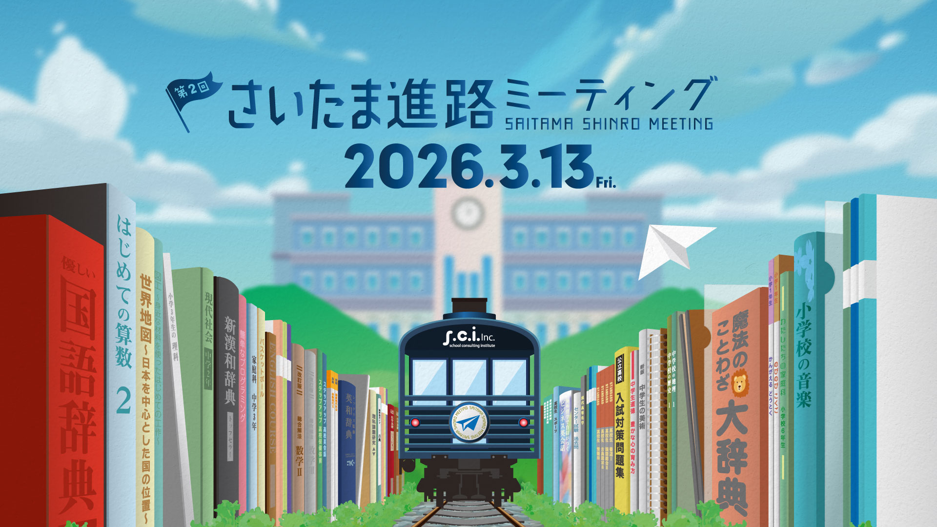 さいたま進路ミーティング2026