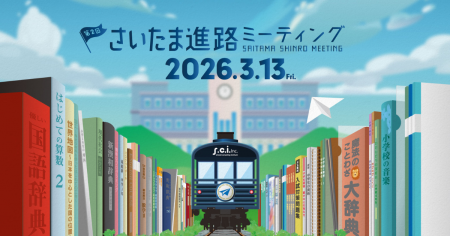 進学・進路相談会イベント さいたま進路ミーティング2026 開催