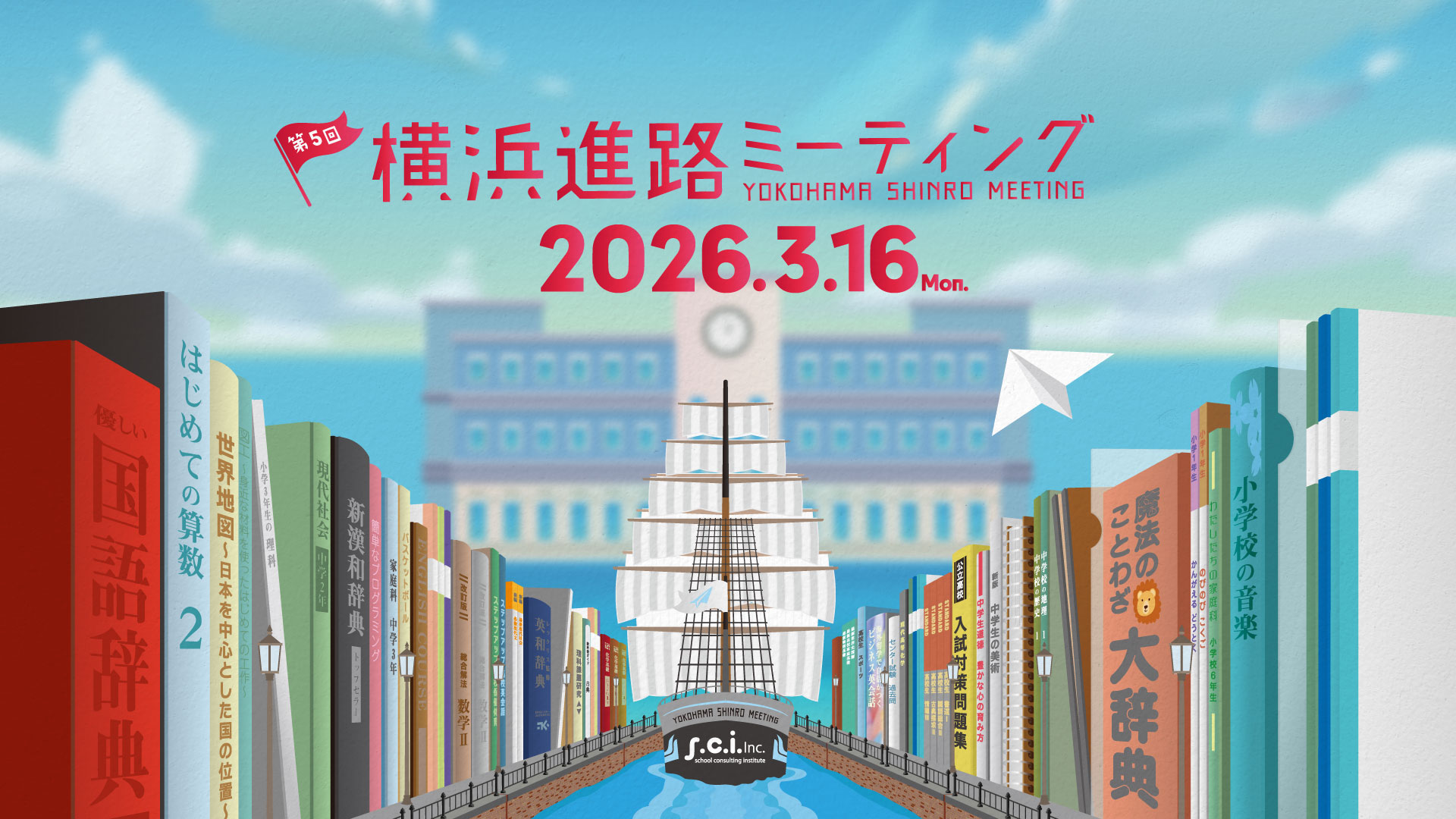 横浜進路ミーティング2026