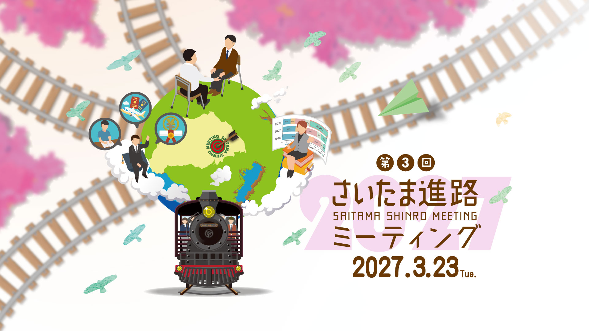 さいたま進路ミーティング2027