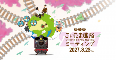 進学・進路相談会イベント さいたま進路ミーティング2027 開催