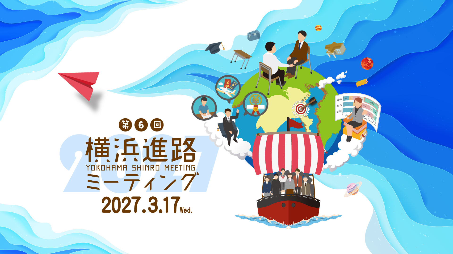 横浜進路ミーティング2027