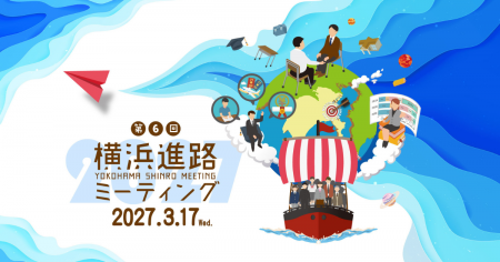 進学・進路相談会イベント 横浜進路ミーティング2027 開催